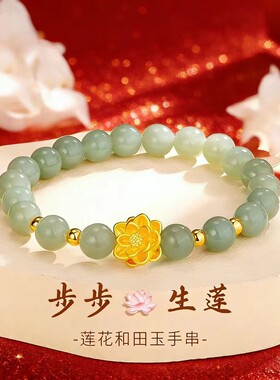官方正品｜黄金莲花手链和田玉手串金包银送女朋友妈妈母亲节礼物