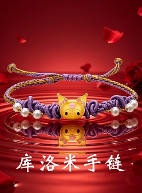 库洛米手链转运珠珠编织手串项链吊装金包银送女朋友闺蜜生日礼物