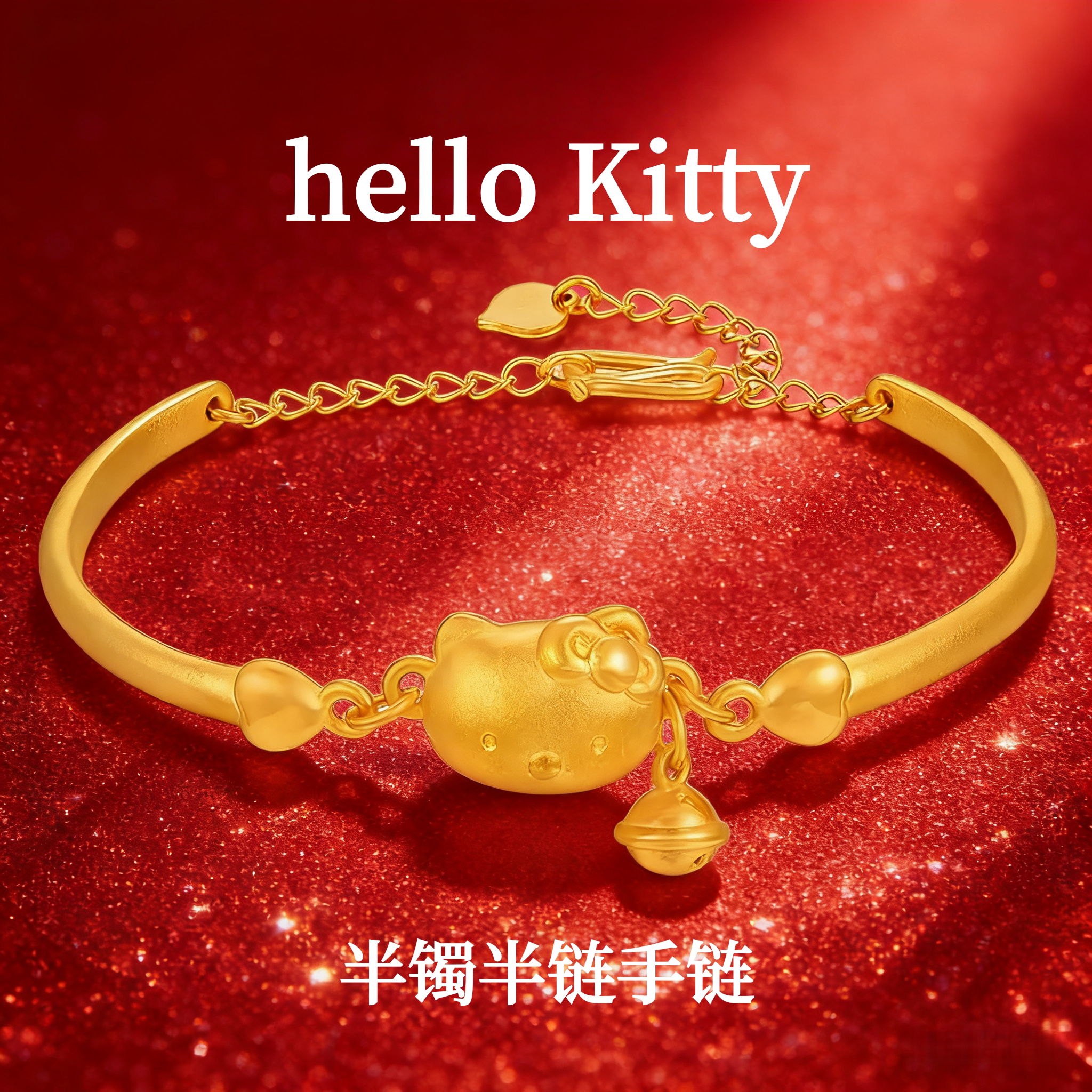 官方正品｜黄金helloKitty猫半镯半手链女士手串转运珠金包银手镯