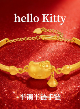 官方正品｜helloKitty猫半镯半手链女士手串宫淘转运珠金包银手镯