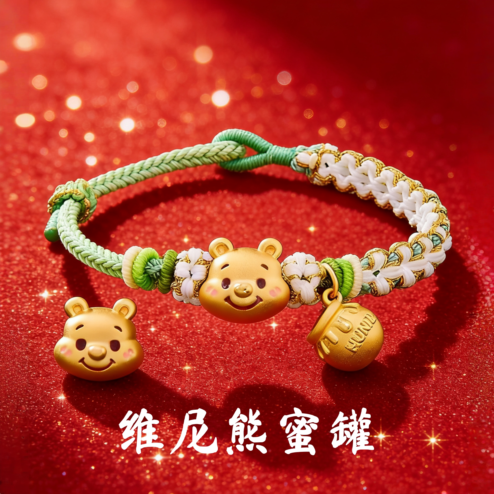 官方正品｜黄金小熊维尼手链女生转运珠本命年编织红绳金包银手串