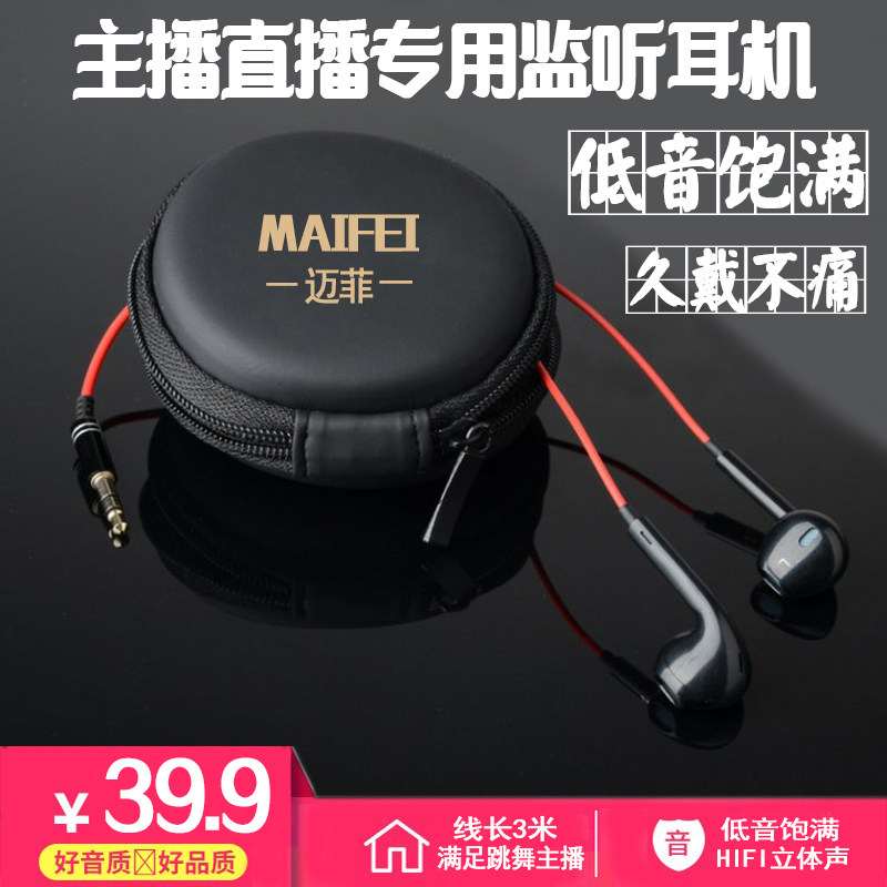 迈菲3米监听耳机 主播直播声卡全民K歌专用重低音高音质监听耳机