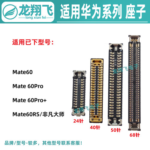 适用华为Mate60Pro+ 60RS 屏幕显示座子 尾插小板内联 主板排线座