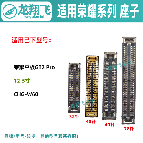 适用荣耀平板GT2Pro屏幕排线座 CHG-W60 主板显示座 尾插小板内联