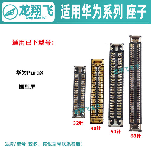 适用华为PuraX 阔型屏幕内联转轴排线座 尾插小板座 主板显示座子