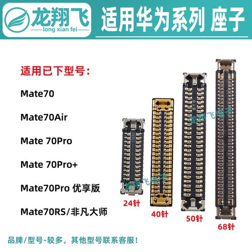 适用华为Mate70Pro+屏幕排线座70Air 70RS主板显示座子尾插小板座