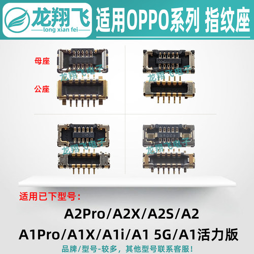 适用OPPO A2M A2S A2 A1i A1X A1Pro A2Pro指纹排线座 主板小板座
