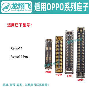 适用OPPO Reno11 Reno11Pro 主板显示座子屏幕排线母座尾插小板座