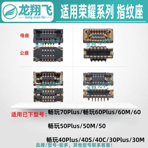 适用荣耀畅玩70Plus 60M 50Plus 40S 40C 30Plus主板指纹排线座子