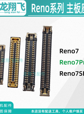 适用OPPO Reno7Pro reno7SE 屏幕座显示座子主板排线尾插小板卡扣
