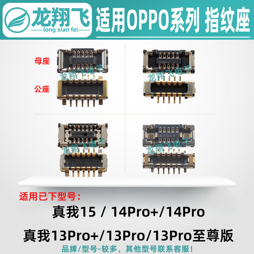 适用OPPO真我15 14Pro+ 13Pro+ 13Pro至尊版主板指纹排线座小板座