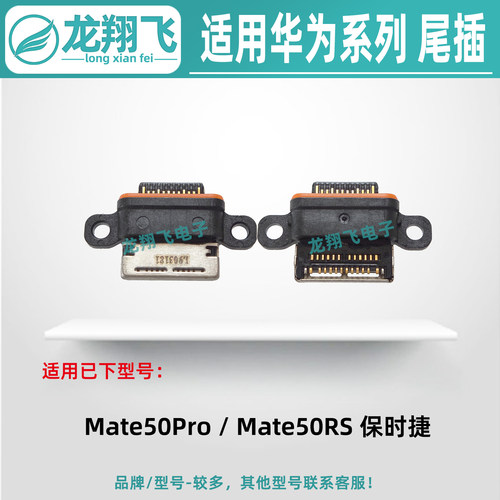适用华为Mate50RS保时捷Mate50Pro 50E 手机尾插小板充电排线接口