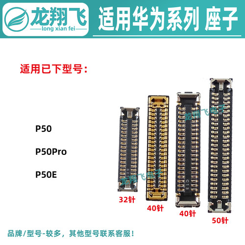 适用华为P50Pro P50E 屏幕内联 尾插小板母座 主板排线座显示座子