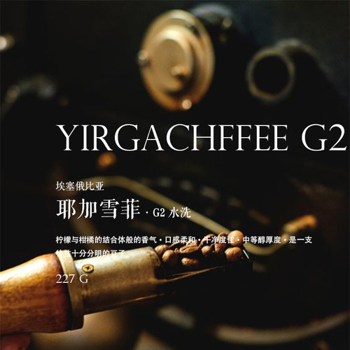 咖啡豆下单烘焙埃塞耶加雪菲水洗