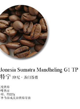 咖啡豆下单烘焙 曼特宁咖啡 Indonesia印尼苏门答腊 古典醇厚强劲