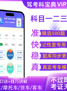 驾考会员vip科目一四驾校速记宝典口诀一点通精简500题c1答题技巧
