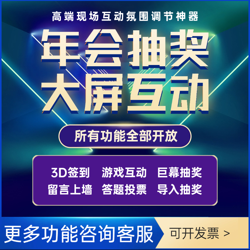 大屏互动签到抽奖软件微信上墙婚礼年会摇一摇红包雨游戏小程序