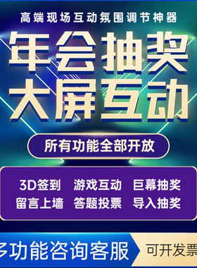 大屏互动签到抽奖软件微信上墙婚礼年会摇一摇红包雨游戏小程序