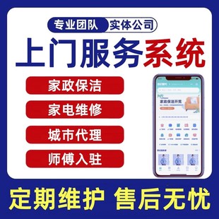 上门服务系统预约家政保洁维修同城小程序APP开发制作搭建H5源码