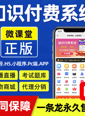 知识付费系统搭建源码平台微课堂小程序课程开发公众号赚钱项目