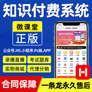 知识付费系统搭建源码平台微课堂小程序课程开发公众号赚钱项目