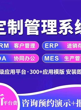 管理系统定制软件开发erp进销存crm客户MES生产oa办公人事工厂仓