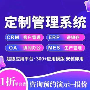 管理系统定制软件开发erp进销存crm客户MES生产oa办公人事工厂仓
