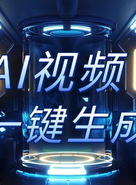 ai视频制作生成动漫广告拍摄创意视频制作动画mv企业宣传片影视