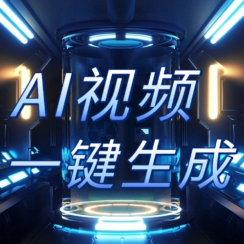 ai视频制作生成动漫广告拍摄创意视频制作动画mv企业宣传片影视