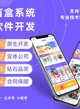 欧气盲盒商城APP开发潮流盲盒抽奖小程序软件定制成品源码搭建