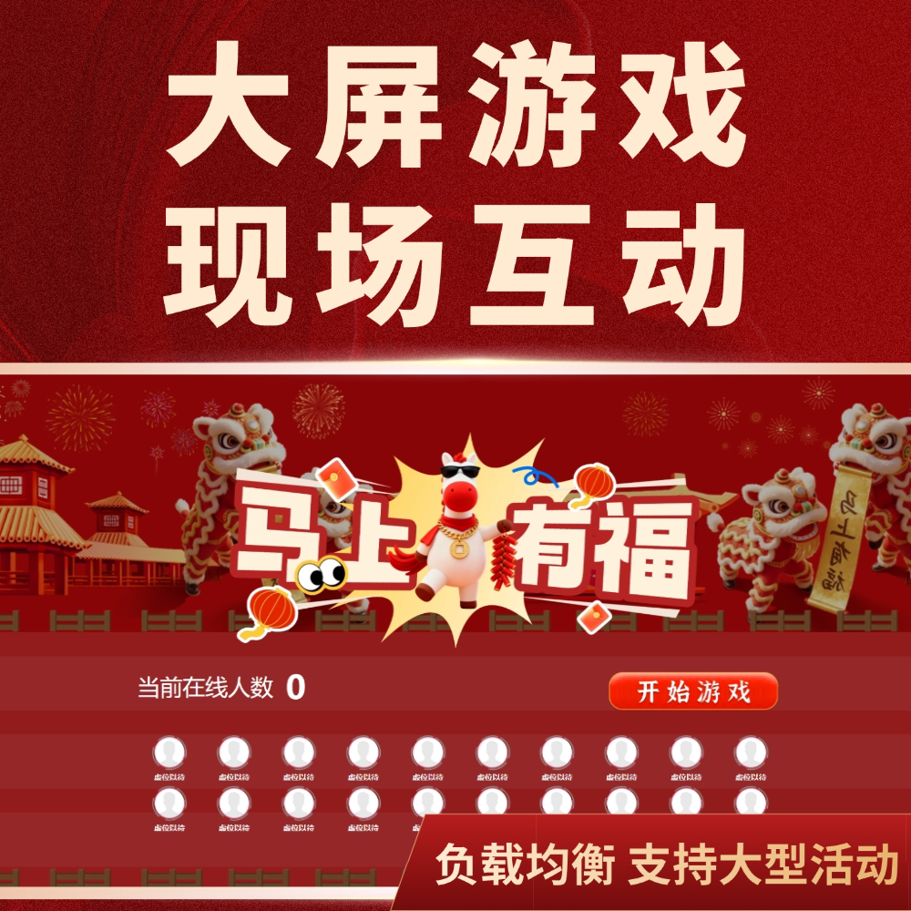 2026马年摇一摇互动游戏大屏签到抽奖投票评分系统红包雨导入抽奖