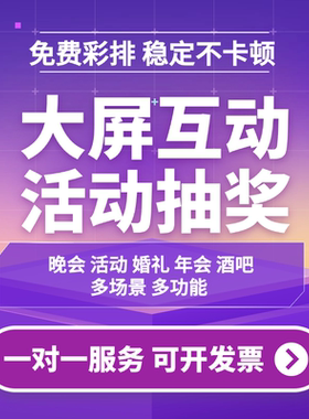 大屏互动现场扫码签到游戏抽奖软件摇一摇红包雨导入名单抽奖程序