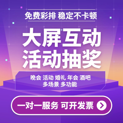 大屏互动现场扫码签到游戏抽奖软件摇一摇红包雨导入名单抽奖程序