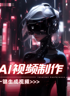 ai视频制作生成动漫制作动画创意视频企业宣传片影视mv广告拍摄