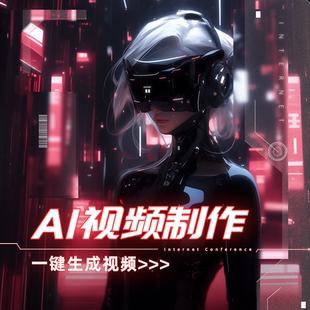 ai视频制作生成动漫制作动画创意视频企业宣传片影视mv广告拍摄
