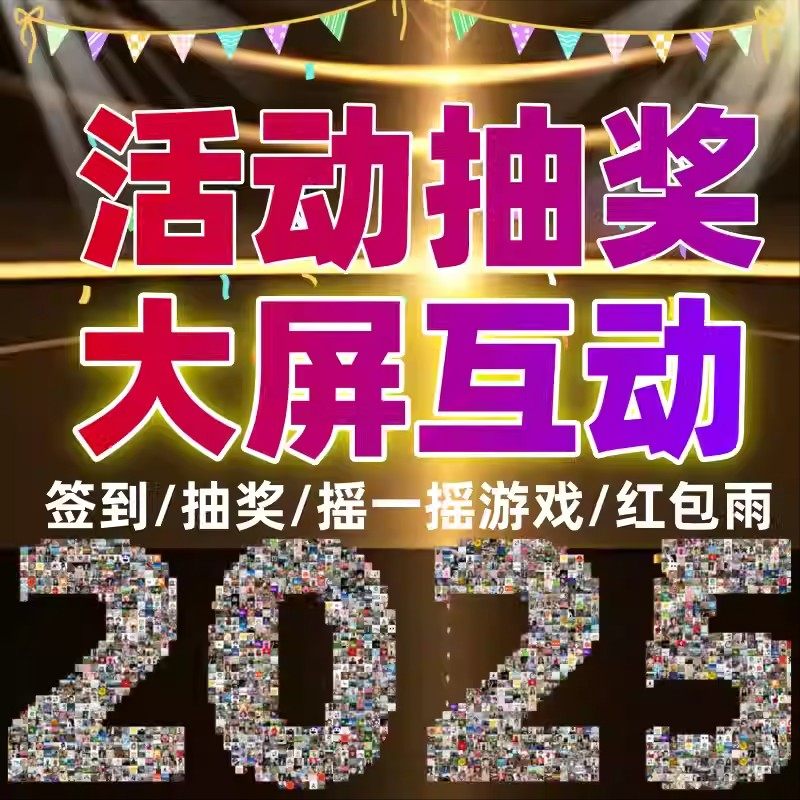 微信扫码大屏幕活动年会抽奖摇一摇游戏互动现场小程序软件系统