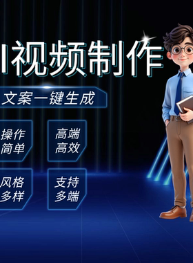 ai视频制作生成创意视频动漫制作动画企业宣传片影视mv广告拍摄