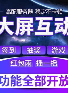 微信上墙大屏幕互动现场扫码签到抽奖程序软件年会婚礼摇一摇游戏