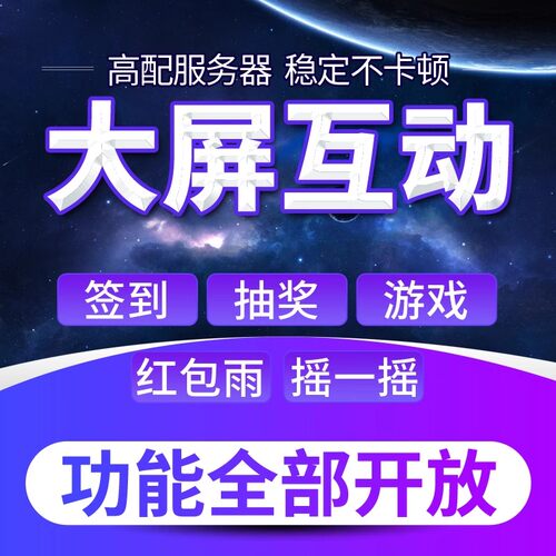 微信上墙大屏幕互动现场扫码签到抽奖程序软件年会婚礼摇一摇游戏