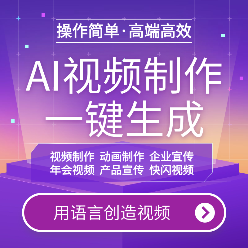 ai视频制作生成动画mv企业宣传片影视动漫广告拍摄创意视频制作