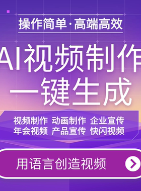 ai视频制作生成动画mv企业宣传片影视动漫广告拍摄创意视频制作