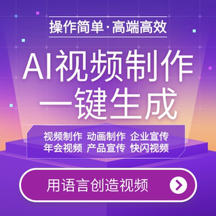 ai视频制作生成动画mv企业宣传片影视动漫广告拍摄创意视频制作