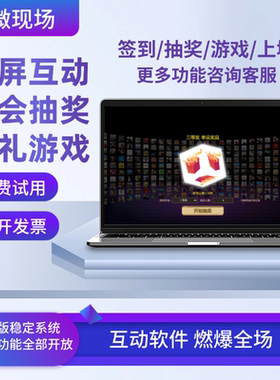 大屏互动签到抽奖游戏竞技软件红包雨摇一摇婚礼会议答题大转盘