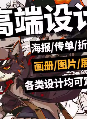 平面广告设计活动宣传画册单页封面海报折页菜单图片美工排版制作