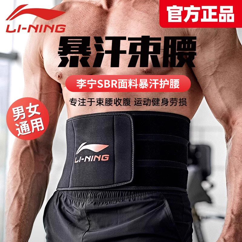 李宁暴汗束腰带男护腰运动跑步爆