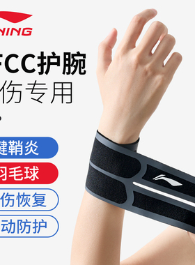 李宁护腕手腕女款扭伤专用套羽毛球tfcc男腱鞘劳损关节运动带具疼
