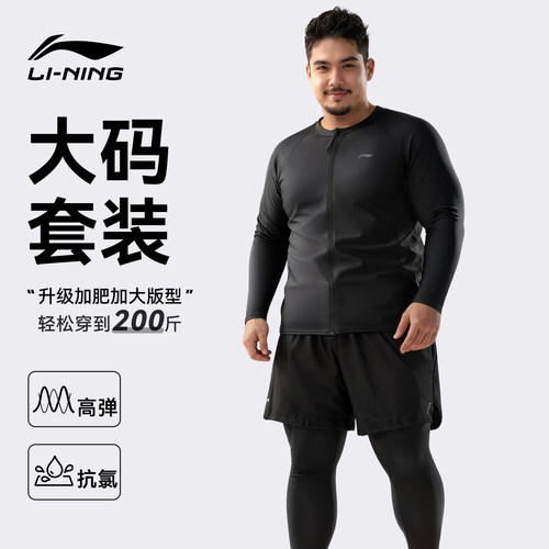 李宁长袖长裤大码泳衣男加肥加大