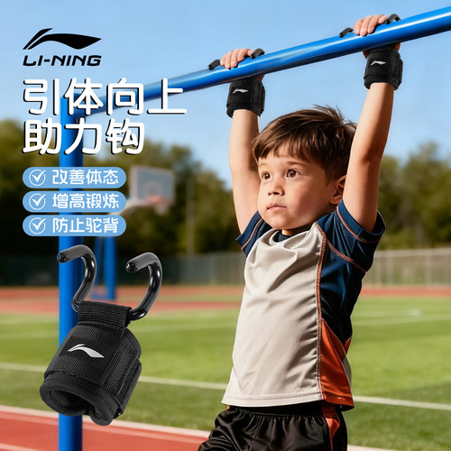 李宁单杠助力钩儿童吊引体向上