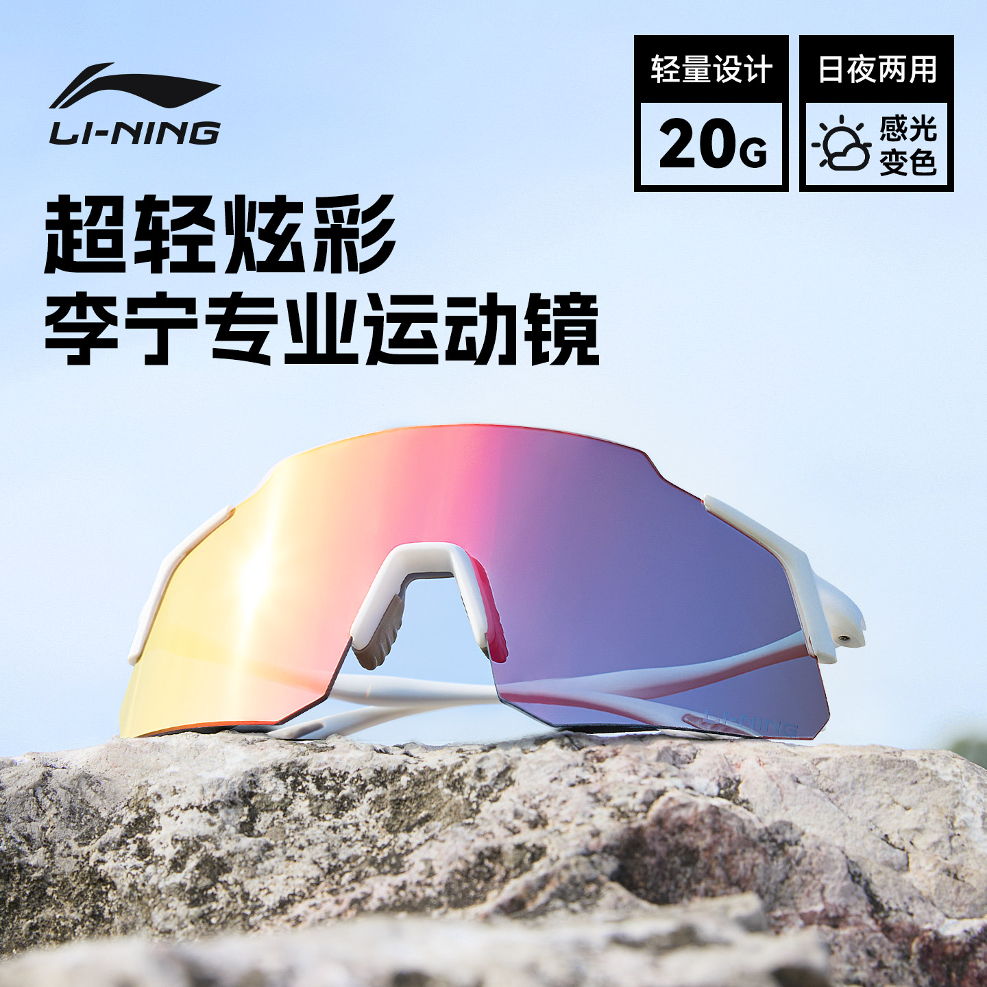 李宁专业骑行眼镜男女款护目镜防雾变色公路车夜骑跑步户外登山