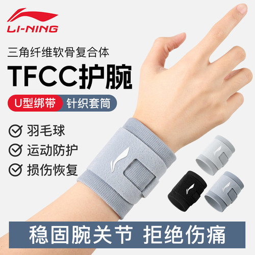 李宁护腕tfcc损伤手腕男款女扭伤